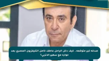 صدفة غير متوقعة.. كيف دخل الراحل عاطف كامل التليفزيون المصري بعد حواره مع سهير الأتربي؟